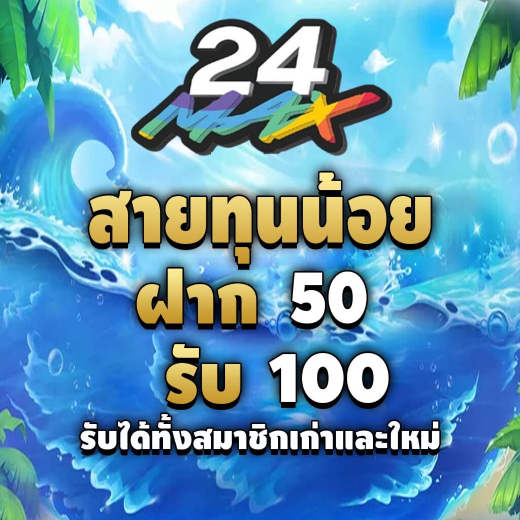 24max เว็บสล็อตใหม่-โปรโมชั่นสายทุนน้อย