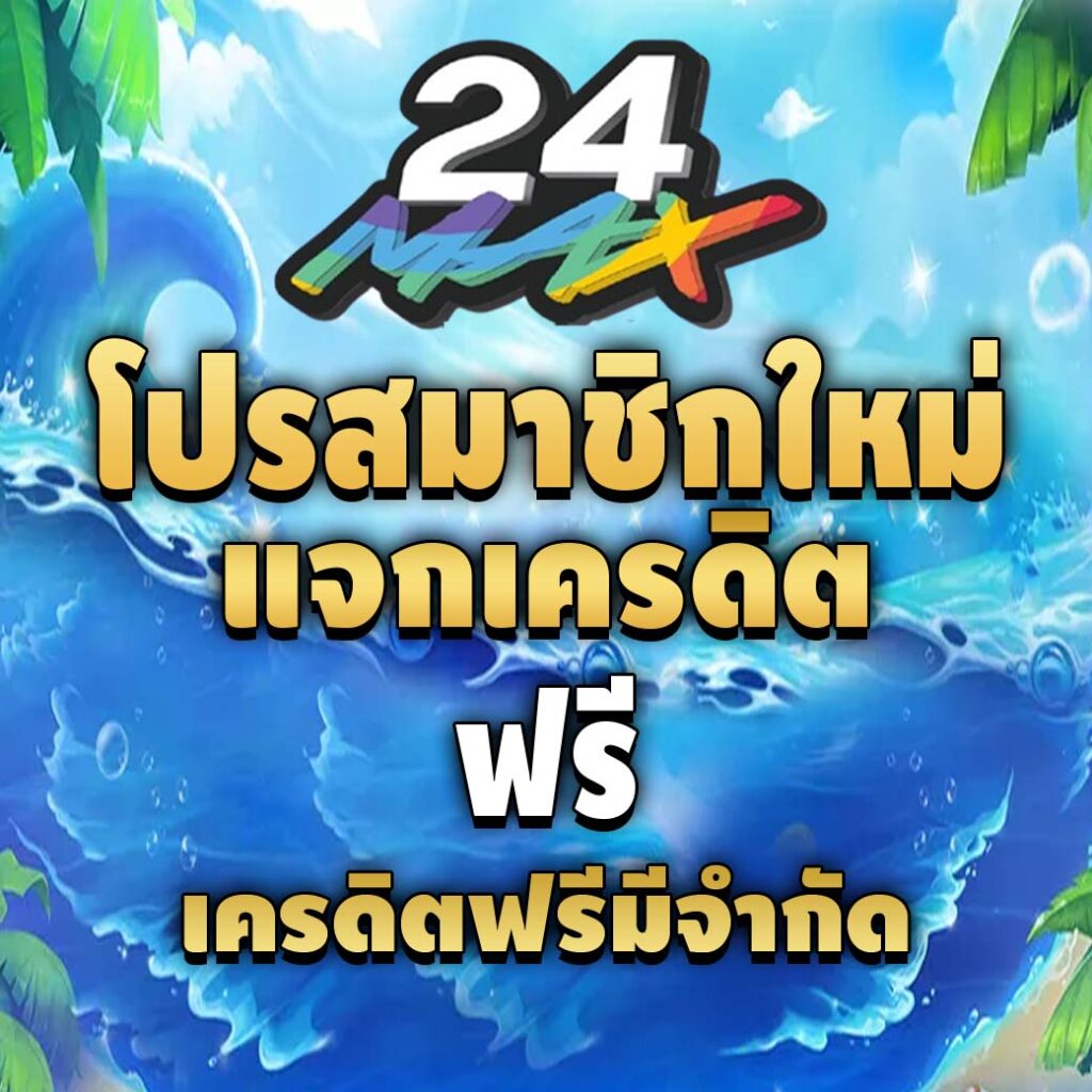 24max เว็บสล็อตใหม่-โปรโมชั่นสมาชิกใหม่